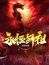 永恒剑祖
