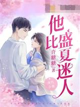 他比盛夏迷人