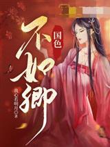 国色不如卿