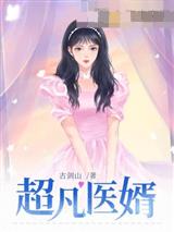 超凡医婿