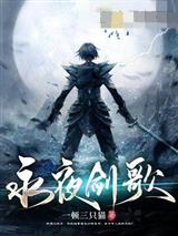 永夜剑歌