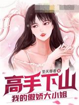 高手下山：我的傲娇大小姐