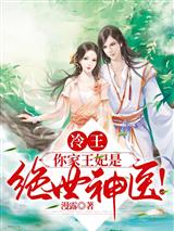 冷王，你家王妃是绝世神医！