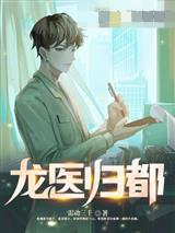 龙医归都