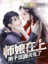 师娘在上，弟子这厢无礼了