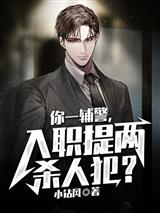 你一辅警，入职提两杀人犯？