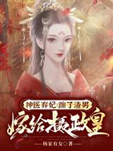 神医弃妃：踹了渣男嫁给摄政皇