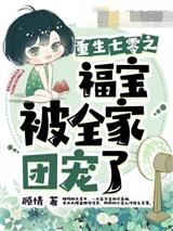 七零福宝被全家团宠了