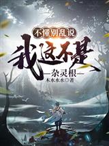 不懂别乱说，我这不是杂灵根