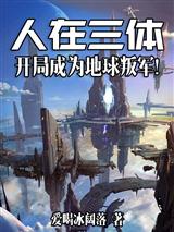 人在三体，开局成为地球叛军！