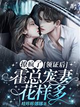 撩疯了！领证后，霍总宠妻花样多