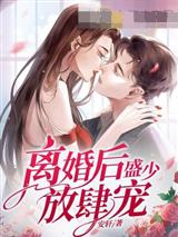 离婚后盛少放肆宠