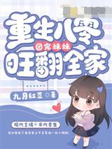 重生八零团宠妹妹旺翻全家