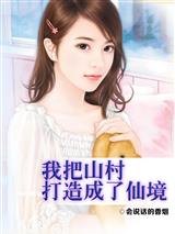 我把山村打造成了仙境