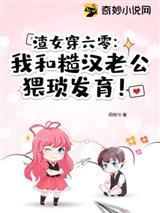 渣女穿六零：我和糙汉老公猥琐发育！