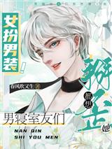 女扮男装！男寝室友们都想掰歪她