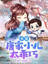 书穿：唐家小儿太乖巧