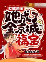 打败渣爹，她成了全京城的福宝