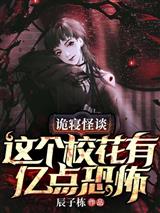 诡寝怪谈，这个校花有亿点恐怖