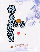修真大佬当农民