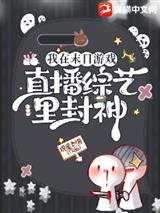 我在末日游戏直播综艺里封神