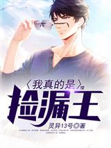 我真的是捡漏王