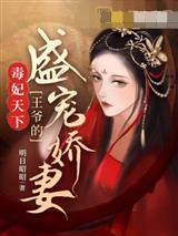 毒妃天下：王爷的盛宠娇妻