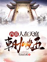 西游：人在天庭，朝九晚五