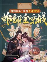 替嫁医妃：带着天才四宝炸翻全京城