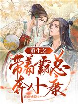 重生之带着霸总奔小康