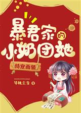 暴君家的小奶团她恃宠而骄