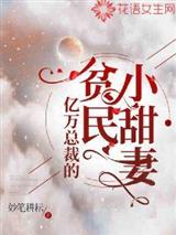 亿万总裁的贫民小甜妻
