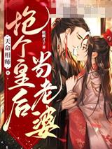 天命相师，抢个皇后当老婆