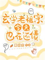 玄学老祖宗今天也在还债