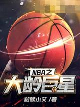 NBA之大龄巨星