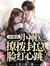冲喜后，小神医撩拨封总脸红心跳