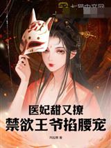 医妃甜又撩，禁欲王爷掐腰宠