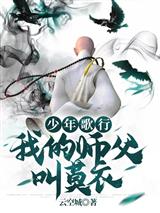 少年歌行：我的师父叫莫衣
