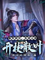 垂死病中，系统让我开枝散叶