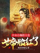 开局自爆假太监，女帝脸红了