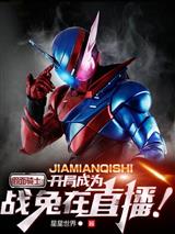 假面骑士：开局成为战兔在直播！
