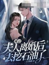 诱撩！禁欲傅总他心动了