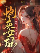 炮灰女配一睁眼，天下皆为裙下臣
