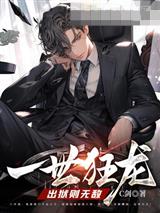 一世狂龙，出狱则无敌