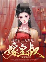 退婚后，王妃带崽嫁皇叔