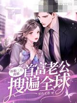 怀胎三月离婚，首富老公搜遍全球