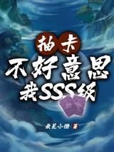 抽卡？不好意思我SSS级