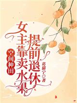 空间种田：女主靠卖水果提前退休