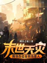 末世天灾，囤货百亿全员当恶人