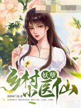 乡村妖孽小医仙